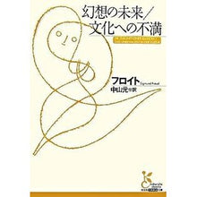 画像をギャラリービューアに読み込む, 幻想の未来／文化への不満 Freud
