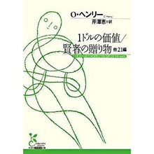画像をギャラリービューアに読み込む, １ドルの価値／賢者の贈り物　他２１編
