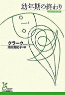 幼年期の終わり クラーク　著 ｸﾗ-ｸ 光文社 光文社 :9784334751449