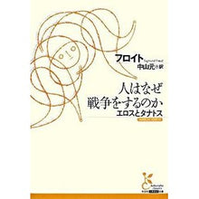 Load image into Gallery viewer, 人はなぜ戦争をするのか　エロスとタナトス Freud
