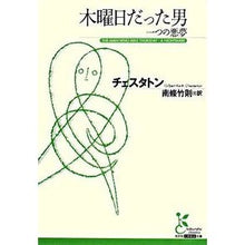 画像をギャラリービューアに読み込む, 木曜日だった男　一つの悪夢
