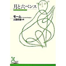 画像をギャラリービューアに読み込む, 月と六ペンス
