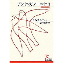 画像をギャラリービューアに読み込む, ＃トルストイ　著 ＃アンナ・カレーニナ　　　３ ﾄﾙｽﾄｲ :9784334751630

