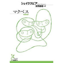 画像をギャラリービューアに読み込む, マクベス shakespeare
