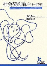 画像をギャラリービューアに読み込む, 社会契約論／ジュネーヴ草稿 ルソー　著 ﾙｿ- 光文社 :9784334751678
