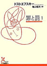 画像をギャラリービューアに読み込む, 罪と罰　　　１ ドストエフスキー　著 ﾄﾞｽﾄｴﾌｽｷ- 光文社 :9784334751685
