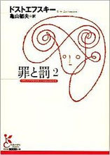 画像をギャラリービューアに読み込む, 罪と罰　　　２ ドストエフスキー　著 ﾄﾞｽﾄｴﾌｽｷ- 光文社 :9784334751739
