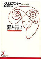 罪と罰　　　２ ドストエフスキー　著 ﾄﾞｽﾄｴﾌｽｷ- 光文社 :9784334751739