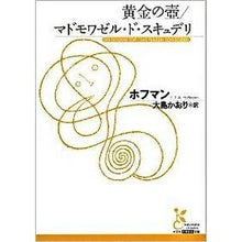 画像をギャラリービューアに読み込む, 黄金の壺／マドモワゼル・スキュデリ
