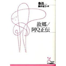 画像をギャラリービューアに読み込む, 故郷／阿Ｑ正伝 Lu Xun
