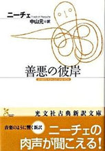 画像をギャラリービューアに読み込む, 善悪の彼岸 ニーチェ　著 ﾆ-ﾁｴ 光文社 :9784334751807
