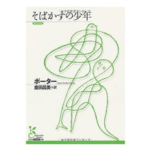 画像をギャラリービューアに読み込む, そばかすの少年
