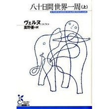 画像をギャラリービューアに読み込む, 八十日間世界一周　上
