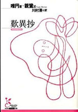 画像をギャラリービューアに読み込む, 歎異抄 唯円　著 ﾕｲｴﾝ 光文社 光文社 :9784334751937

