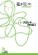 画像をギャラリービューアに読み込む, 嵐が丘　下 Ｅ．ブロンテ　著 ﾌﾞﾛﾝﾃｴﾐﾘ-E 光文社 光文社 :9784334752002

