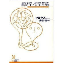 Load image into Gallery viewer, 経済学・哲学草稿
