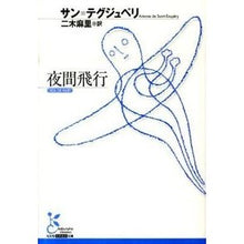 画像をギャラリービューアに読み込む, ＃Ｓ．テグジュペリ　著 ＃夜間飛行 ﾃｸﾞｼﾞﾕﾍﾟﾘｻﾝS :9784334752071
