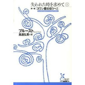 失われた時を求めて　　　１　第一篇「スワ