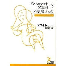 画像をギャラリービューアに読み込む, ドストエフスキーと父親殺し／不気味なもの Freud
