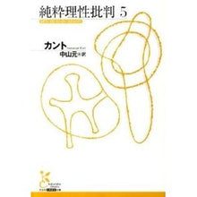 Load image into Gallery viewer, 純粋理性批判　　　５
