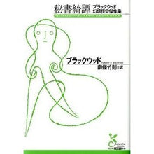 画像をギャラリービューアに読み込む, 秘書綺譚　ブラックウッド幻想怪奇傑作集
