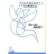 画像をギャラリービューアに読み込む, 失われた時を求めて　　　２　第一篇「スワ
