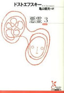 #ドストエフスキー #悪霊３ :9784334752422