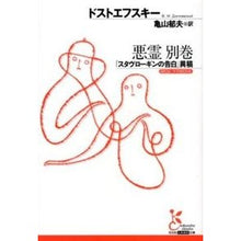 Load image into Gallery viewer, 悪霊　別巻　「スタヴローギンの告白」異稿
