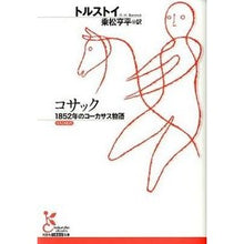 画像をギャラリービューアに読み込む, コサック　１８５２年のコーカサス物語
