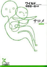 画像をギャラリービューアに読み込む, サロメ ワイルド　著 ﾜｲﾙﾄﾞ 光文社 :9784334752484

