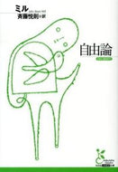 自由論 ミル　著 ﾐﾙ 光文社 :9784334752507