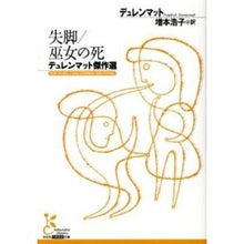 画像をギャラリービューアに読み込む, 失脚／巫女の死　デュレンマット傑作選
