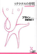 ソクラテスの弁明 プラトン　著 ﾌﾟﾗﾄﾝ 光文社 :9784334752569