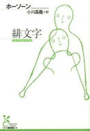 #ホーソーン #緋文字# 9784334752675
