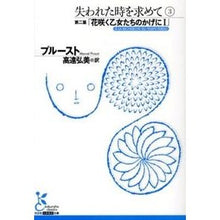 画像をギャラリービューアに読み込む, 失われた時を求めて　　　３　第二篇「花咲
