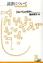 画像をギャラリービューアに読み込む, 読書について ショーペンハウアー ｼﾖ-ﾍﾟﾝﾊｳｱ- 光文社 :9784334752712
