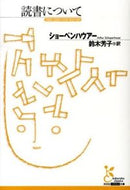 読書について ショーペンハウアー ｼﾖ-ﾍﾟﾝﾊｳｱ- 光文社 :9784334752712