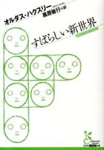 画像をギャラリービューアに読み込む, すばらしい新世界 Ａ．ハクスリー　著 ﾊｸｽﾘ-ｵﾙﾀﾞｽA 光文社 :9784334752729
