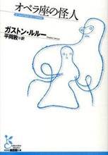 画像をギャラリービューアに読み込む, オペラ座の怪人 Ｇ．ルルー　著 ﾙﾙ-ｶﾞｽﾄﾝG 光文社 :9784334752743
