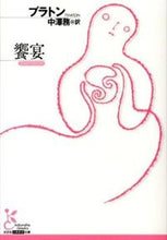 画像をギャラリービューアに読み込む, 饗宴 プラトン　著 ﾌﾟﾗﾄﾝ 光文社 :9784334752767
