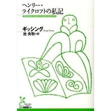 画像をギャラリービューアに読み込む, ヘンリー・ライクロフトの私記

