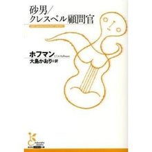 画像をギャラリービューアに読み込む, 砂男／クレスペル顧問官
