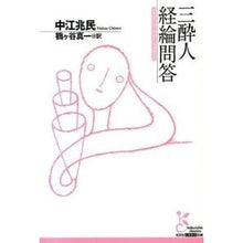 画像をギャラリービューアに読み込む, 三酔人経綸問答
