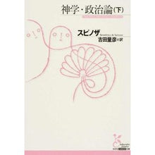 画像をギャラリービューアに読み込む, 神学・政治論　下
