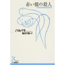 画像をギャラリービューアに読み込む, 赤い橋の殺人
