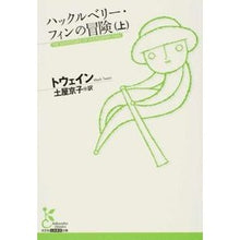画像をギャラリービューアに読み込む, ハックルベリー・フィンの冒険　上
