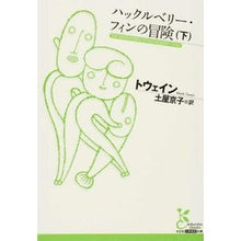 Load image into Gallery viewer, ハックルベリー・フィンの冒険　下
