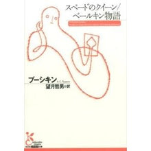 画像をギャラリービューアに読み込む, スペードのクイーン／ベールキン物語
