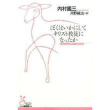 画像をギャラリービューアに読み込む, ぼくはいかにしてキリスト教徒になったか Kanzo Uchimura
