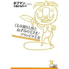 画像をギャラリービューアに読み込む, くるみ割り人形とねずみの王さま／ブランビ
